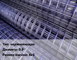 Сетка нержавеющая d=0.9 Ячейка: 6х6